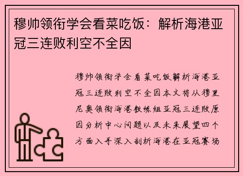 穆帅领衔学会看菜吃饭：解析海港亚冠三连败利空不全因